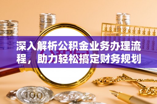 宁南深入解析公积金业务办理流程，助力轻松搞定财务规划