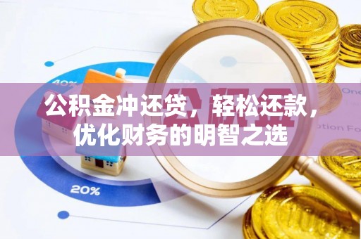 宁南公积金冲还贷，轻松还款，优化财务的明智之选