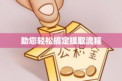 宁南助您轻松搞定提取流程