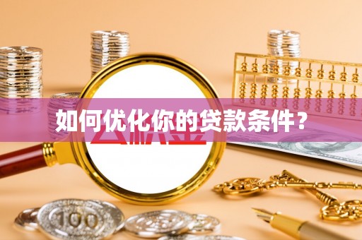 宁南如何优化你的贷款条件？