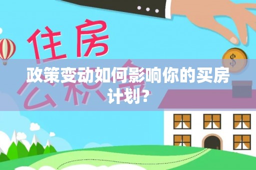 宁南政策变动如何影响你的买房计划？