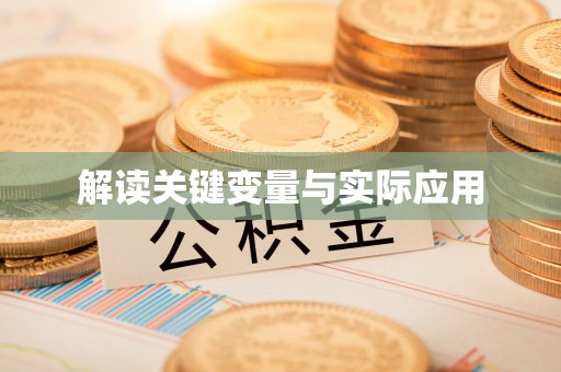 宁南解读关键变量与实际应用