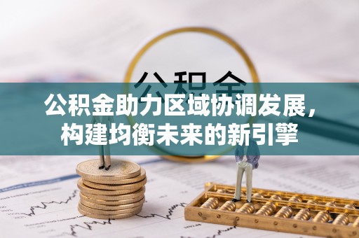 宁南公积金助力区域协调发展，构建均衡未来的新引擎