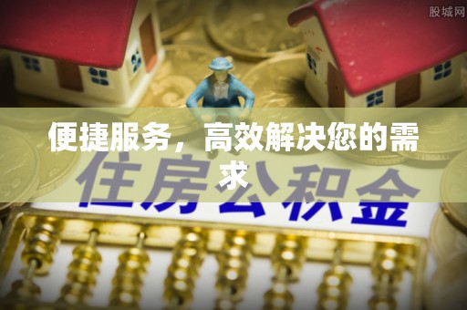 宁南便捷服务，高效解决您的需求