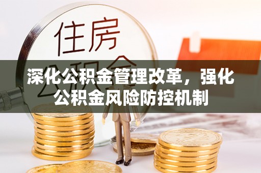 宁南深化公积金管理改革，强化公积金风险防控机制