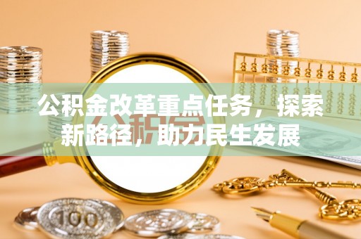 宁南公积金改革重点任务，探索新路径，助力民生发展