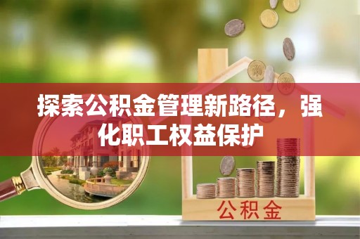 宁南探索公积金管理新路径，强化职工权益保护