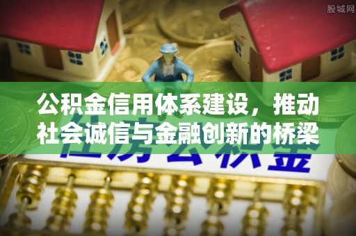 宁南公积金信用体系建设，推动社会诚信与金融创新的桥梁