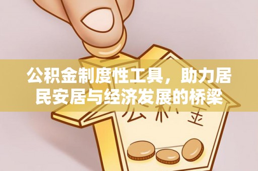 宁南公积金制度性工具，助力居民安居与经济发展的桥梁