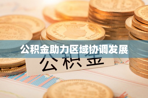宁南公积金助力区域协调发展