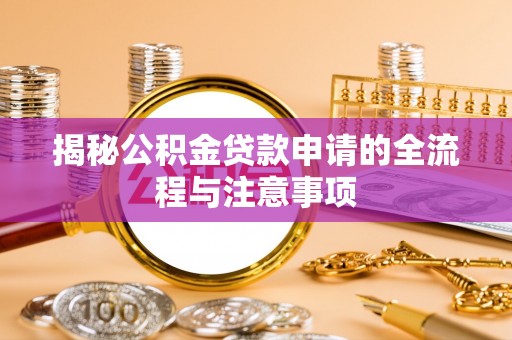 宁南揭秘公积金贷款申请的全流程与注意事项