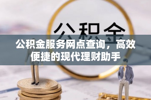 宁南公积金服务网点查询，高效便捷的现代理财助手