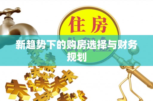 宁南新趋势下的购房选择与财务规划