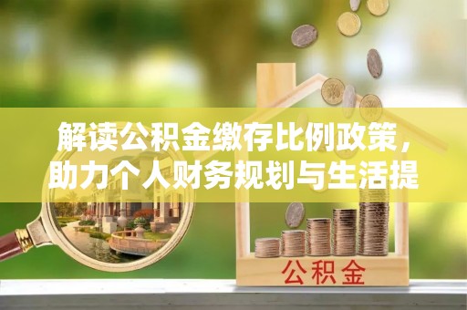 宁南解读公积金缴存比例政策，助力个人财务规划与生活提升
