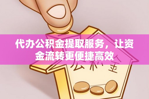 宁南代办公积金提取服务，让资金流转更便捷高效