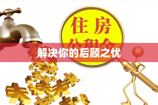 宁南解决你的后顾之忧