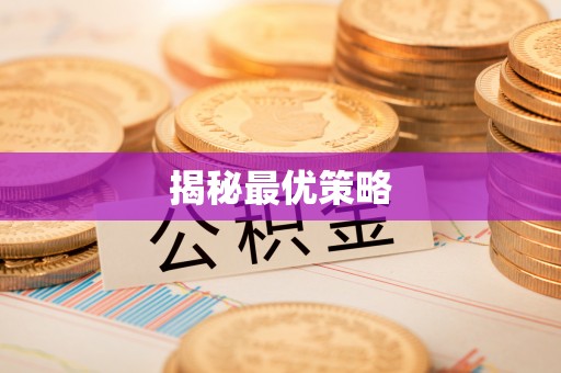 宁南揭秘最优策略