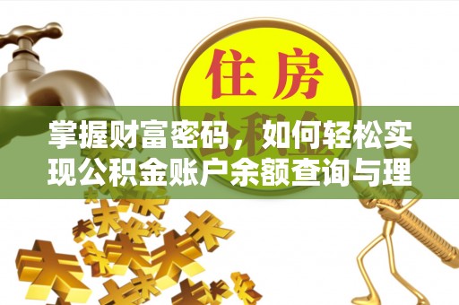 宁南掌握财富密码，如何轻松实现公积金账户余额查询与理财规划