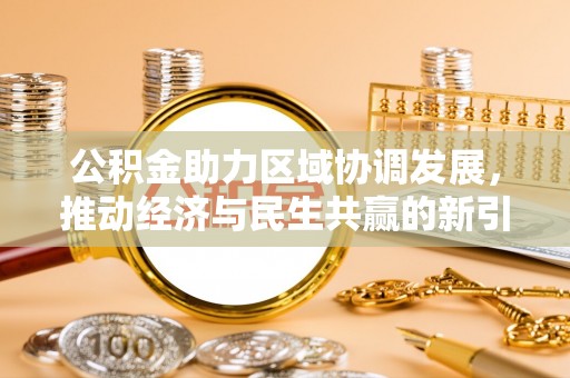 宁南公积金助力区域协调发展，推动经济与民生共赢的新引擎