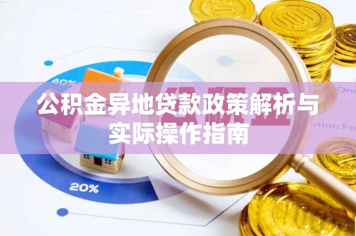 宁南公积金异地贷款政策解析与实际操作指南