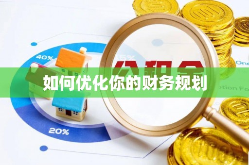 宁南如何优化你的财务规划