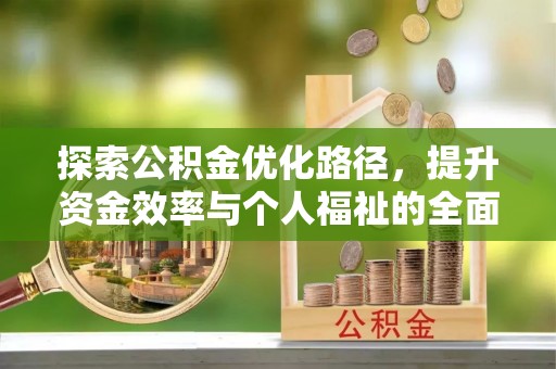 宁南探索公积金优化路径，提升资金效率与个人福祉的全面解析