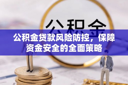 宁南公积金贷款风险防控，保障资金安全的全面策略