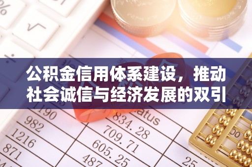 宁南公积金信用体系建设，推动社会诚信与经济发展的双引擎