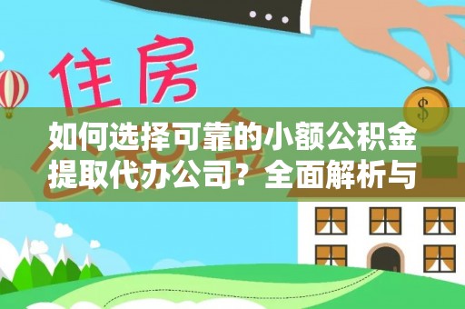 宁南如何选择可靠的小额公积金提取代办公司？全面解析与实用指南