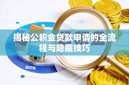 宁南揭秘公积金贷款申请的全流程与隐藏技巧