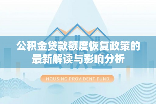 宁南公积金贷款额度恢复政策的最新解读与影响分析