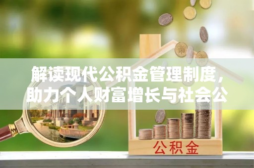 宁南解读现代公积金管理制度，助力个人财富增长与社会公平