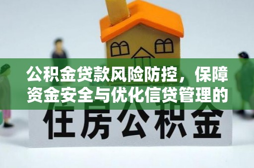 宁南公积金贷款风险防控，保障资金安全与优化信贷管理的关键策略