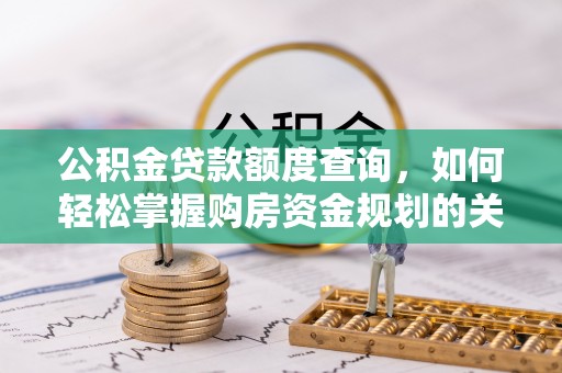 宁南公积金贷款额度查询，如何轻松掌握购房资金规划的关键
