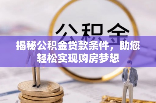 宁南揭秘公积金贷款条件，助您轻松实现购房梦想