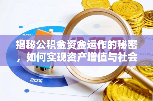 宁南揭秘公积金资金运作的秘密，如何实现资产增值与社会福利双赢？