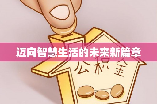 宁南迈向智慧生活的未来新篇章