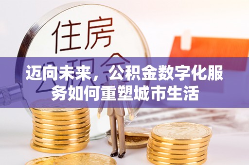 宁南迈向未来，公积金数字化服务如何重塑城市生活