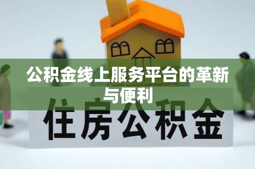 宁南公积金线上服务平台的革新与便利
