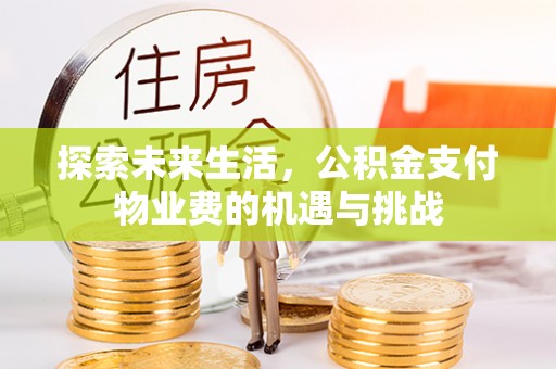 宁南探索未来生活，公积金支付物业费的机遇与挑战