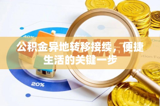 宁南公积金异地转移接续，便捷生活的关键一步