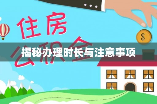 宁南揭秘办理时长与注意事项