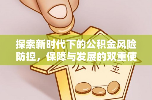 宁南探索新时代下的公积金风险防控，保障与发展的双重使命