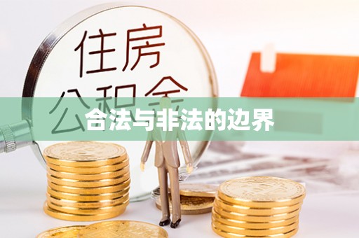 宁南合法与非法的边界
