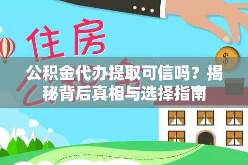宁南公积金代办提取可信吗？揭秘背后真相与选择指南