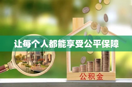 宁南让每个人都能享受公平保障