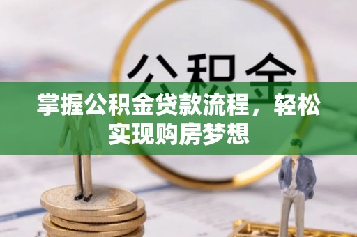 宁南掌握公积金贷款流程，轻松实现购房梦想