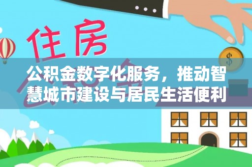 宁南公积金数字化服务，推动智慧城市建设与居民生活便利化