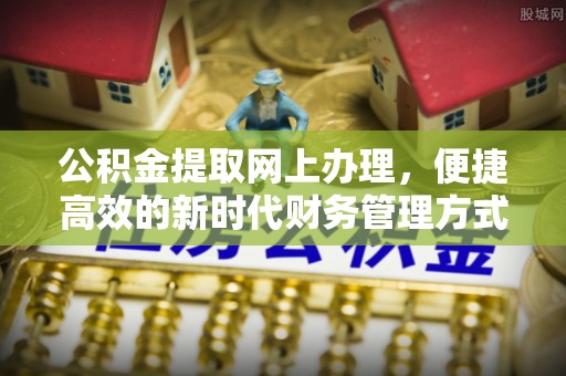 宁南公积金提取网上办理，便捷高效的新时代财务管理方式