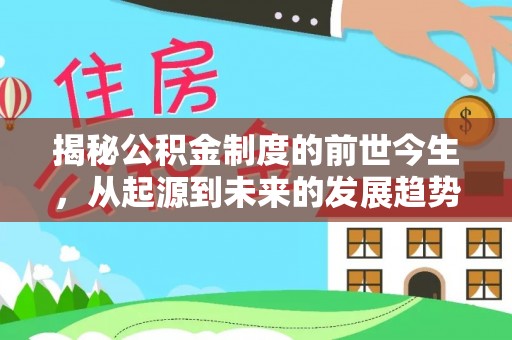 宁南揭秘公积金制度的前世今生，从起源到未来的发展趋势